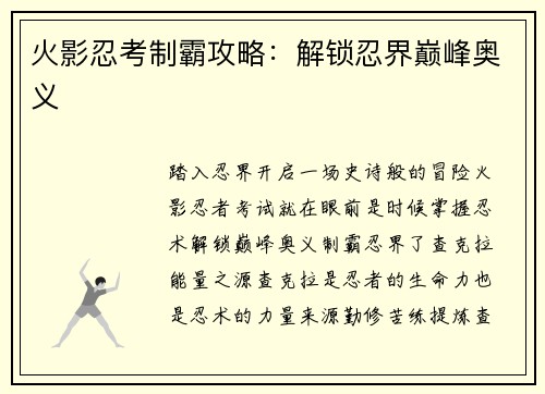 火影忍考制霸攻略：解锁忍界巅峰奥义