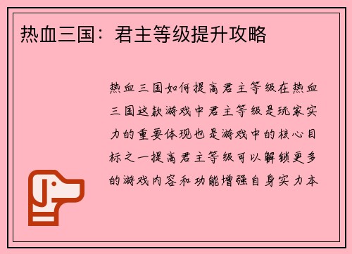热血三国：君主等级提升攻略