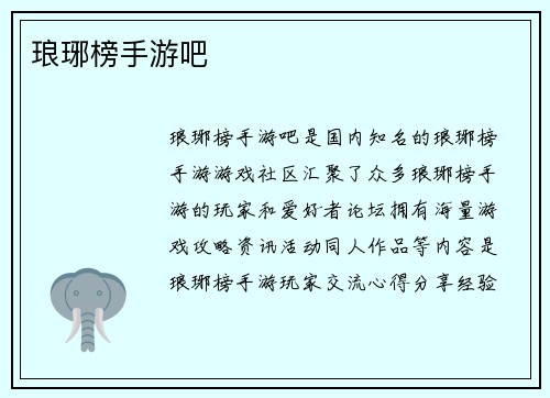 琅琊榜手游吧