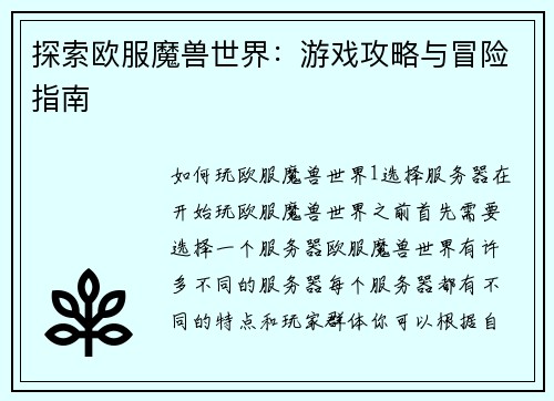 探索欧服魔兽世界：游戏攻略与冒险指南