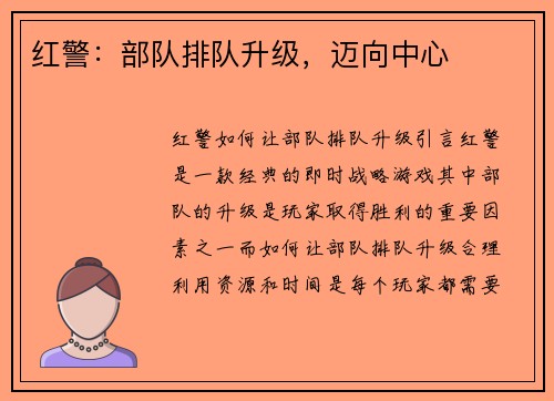 红警：部队排队升级，迈向中心