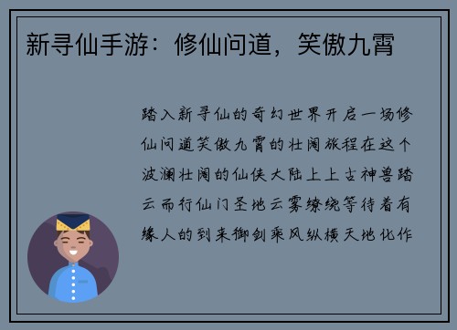 新寻仙手游：修仙问道，笑傲九霄