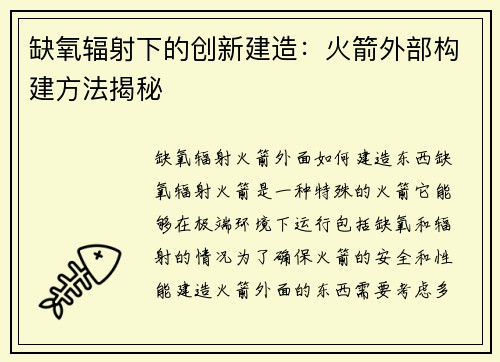 缺氧辐射下的创新建造：火箭外部构建方法揭秘