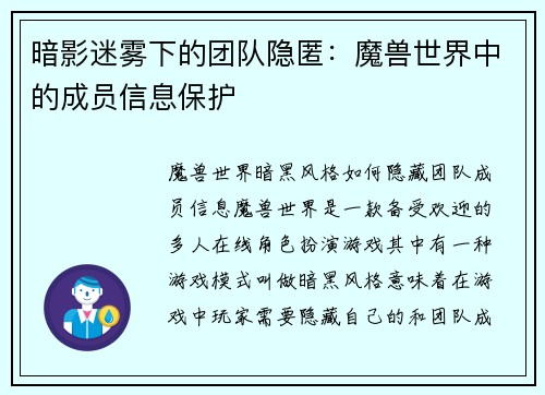 暗影迷雾下的团队隐匿：魔兽世界中的成员信息保护