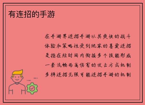 有连招的手游