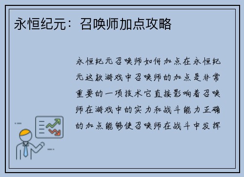 永恒纪元：召唤师加点攻略