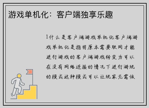 游戏单机化：客户端独享乐趣