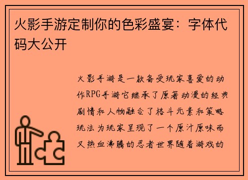 火影手游定制你的色彩盛宴：字体代码大公开