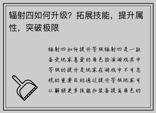 辐射四如何升级？拓展技能，提升属性，突破极限