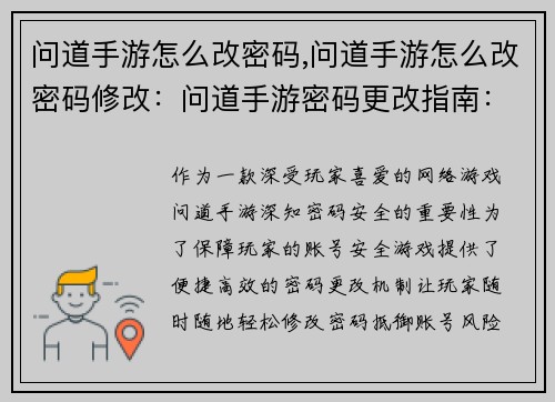 问道手游怎么改密码,问道手游怎么改密码修改：问道手游密码更改指南：一键找回安全保障