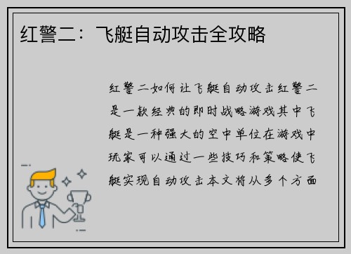 红警二：飞艇自动攻击全攻略