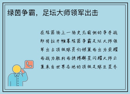 绿茵争霸，足坛大师领军出击