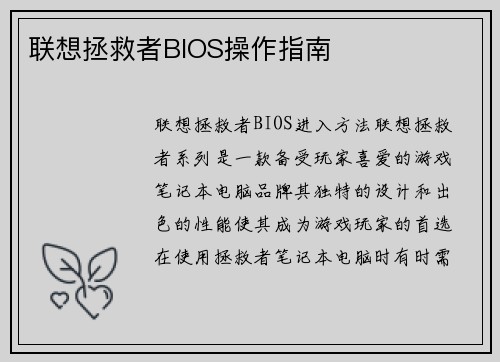 联想拯救者BIOS操作指南