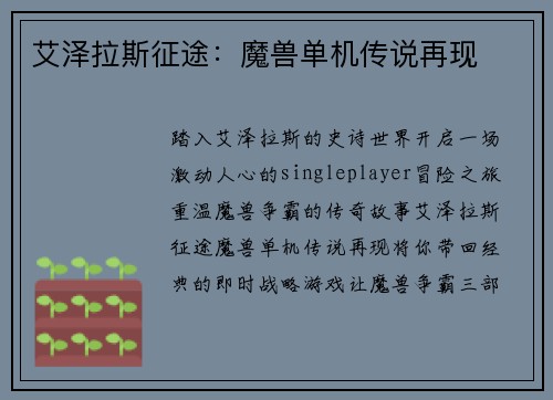 艾泽拉斯征途：魔兽单机传说再现