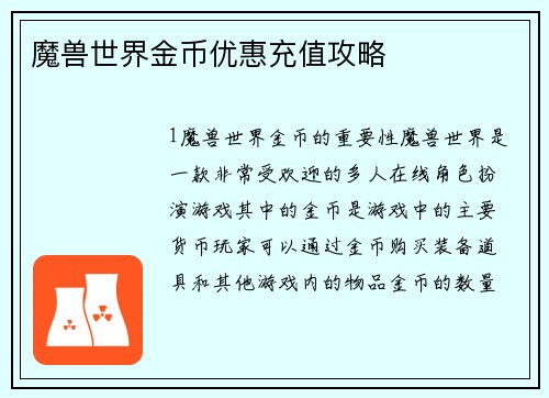 魔兽世界金币优惠充值攻略
