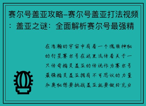 赛尔号盖亚攻略-赛尔号盖亚打法视频：盖亚之谜：全面解析赛尔号最强精灵