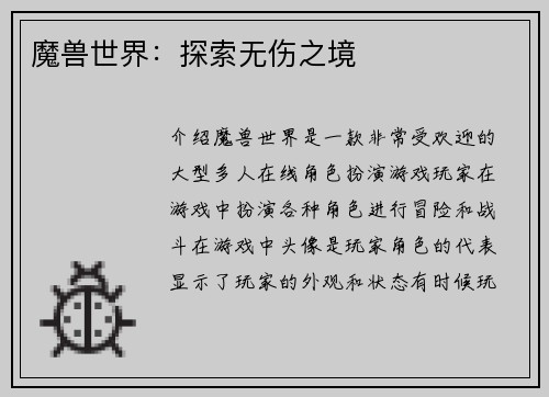 魔兽世界：探索无伤之境