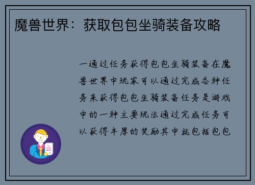 魔兽世界：获取包包坐骑装备攻略