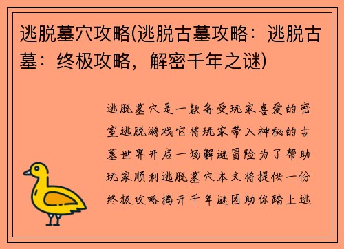 逃脱墓穴攻略(逃脱古墓攻略：逃脱古墓：终极攻略，解密千年之谜)