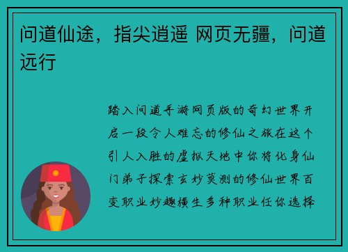 问道仙途，指尖逍遥 网页无疆，问道远行