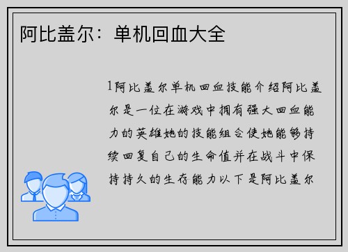 阿比盖尔：单机回血大全