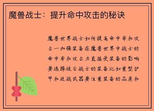 魔兽战士：提升命中攻击的秘诀