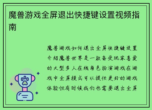 魔兽游戏全屏退出快捷键设置视频指南