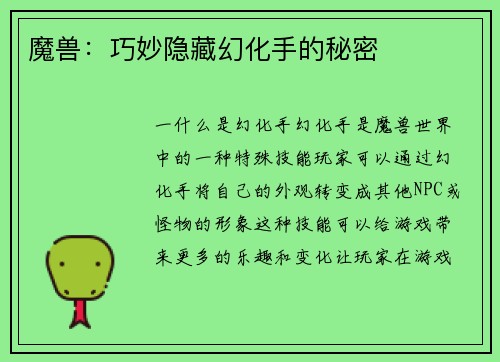 魔兽：巧妙隐藏幻化手的秘密