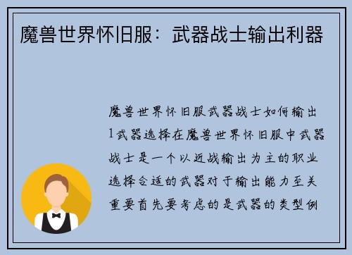 魔兽世界怀旧服：武器战士输出利器