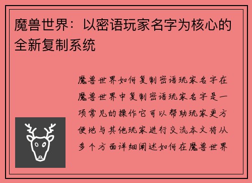 魔兽世界：以密语玩家名字为核心的全新复制系统
