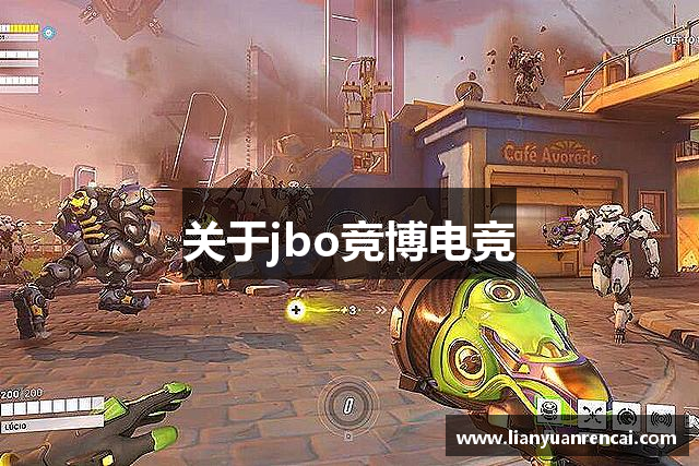 关于jbo竞博电竞